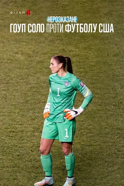 Нерозказане: Гоуп Соло проти футболу США (2024) - постер фільму