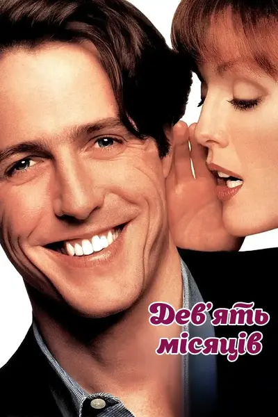 Дев'ять місяців (1995) - постер фільму