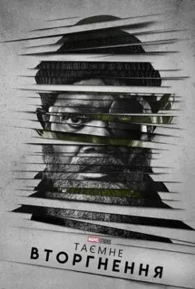 Таємне вторгнення (2023) - дивитись онлайн