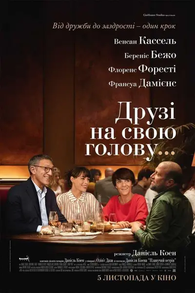 Друзі на свою голову (2020) - постер фільму