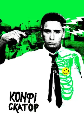 Конфіскатор / Експропріатор (1984) - дивитись онлайн