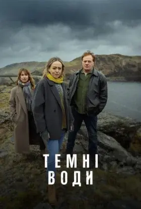 Темні води (2025) - постер серіалу