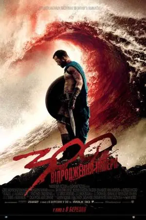 300 спартанців: Відродження імперії (2014) - постер фільму