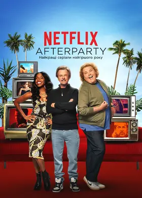 Netflix Afterparty: Найкращі серіали найгіршого року