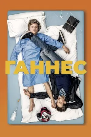 Ганнес (2021) - постер фільму