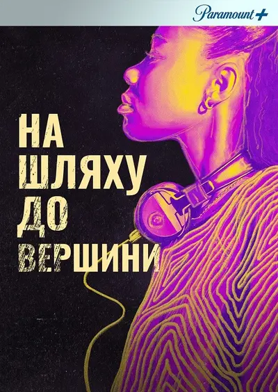 На злеті (2022) - постер фільму