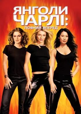 Янголи Чарлі 2. Повний вперед (2003) - дивитись онлайн