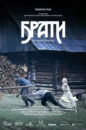 Брати. Остання сповідь (2013) - постер фільму