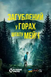 Загублений у горах штату Мейн