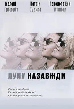 Лулу назавжди