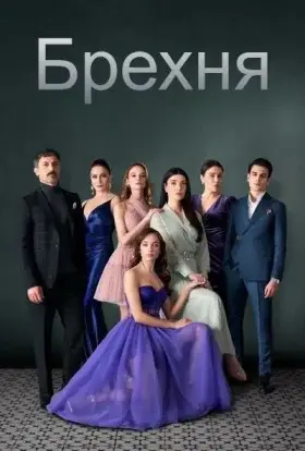 Брехня (2024) - дивитись онлайн