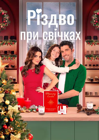 Різдво при свічках (2023) - постер фільму