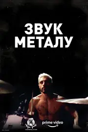 Звук металу