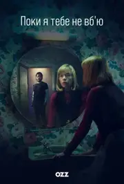 Поки я тебе не вб'ю