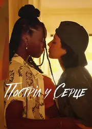 Постріл у серце