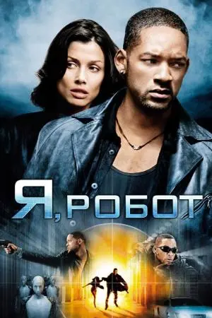 Я, Робот (2004) - постер фільму
