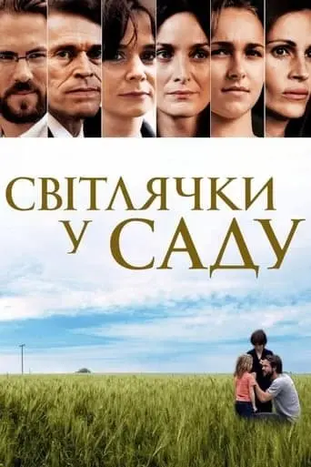 Світлячки в саду / Світлячки у саду (2008) - постер фільму