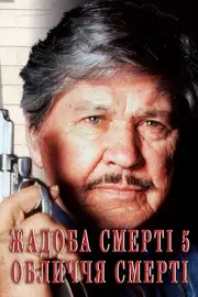 Жадоба смерті 5: Обличчя смерті