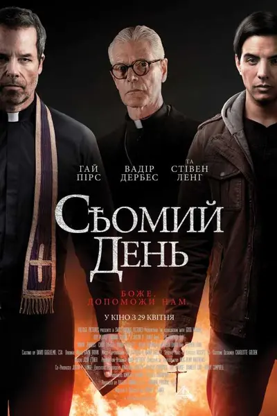 Сьомий день / Учень екзорциста (2021) - постер фільму