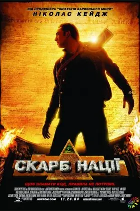 Скарб нації (2004) - дивитись онлайн