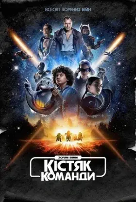 Зоряні війни: Кістяк команди (2024) - постер серіалу