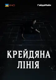 Крейдяна лінія