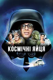 Космічні яйця