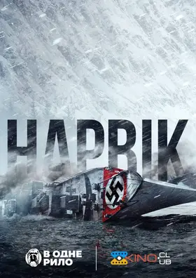 Нарвік (2022) - дивитись онлайн