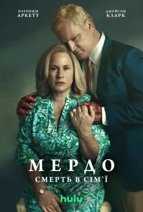 Мердок: Смерть у сім'ї (2025) - постер серіалу