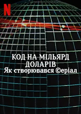 Код на мільярд доларів: Як створювався серіал (2021) - дивитись онлайн