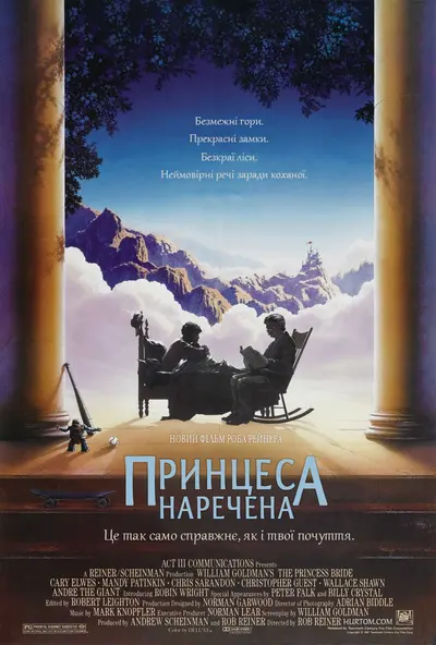 Принцеса - наречена (1987) - постер фільму