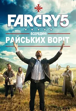 Far Cry 5: Всередині Райських Воріт