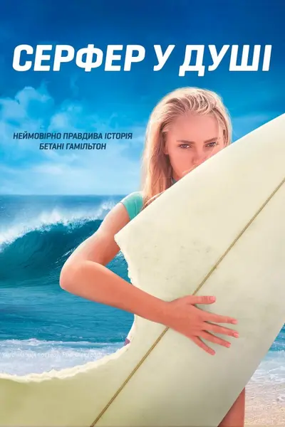 Серфер душі (2011) - постер фільму