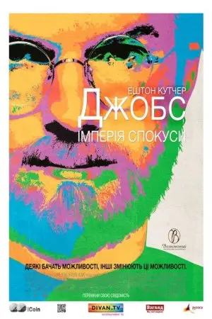 Джобс: Імперія спокуси (2013) - постер фільму