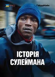 Історія Сулеймана