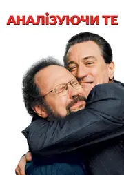 Аналізуючи те