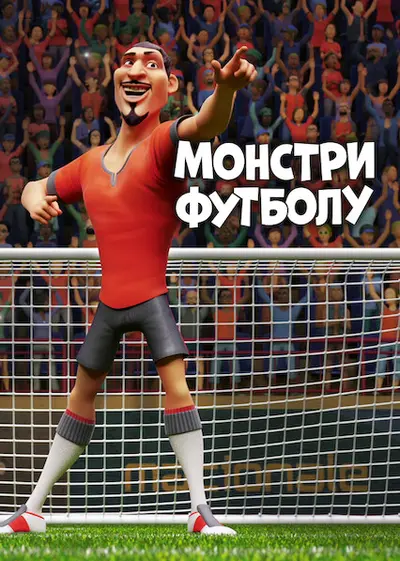 Монстри футболу (2022) - постер фільму
