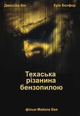 Техаська різанина бензопилкою