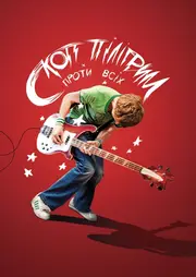 Скотт Пілігрим проти світу