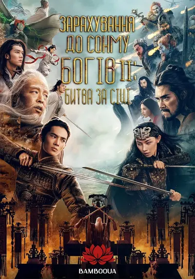 Зарахування До Сонму Богів 2 (2025) - постер фільму
