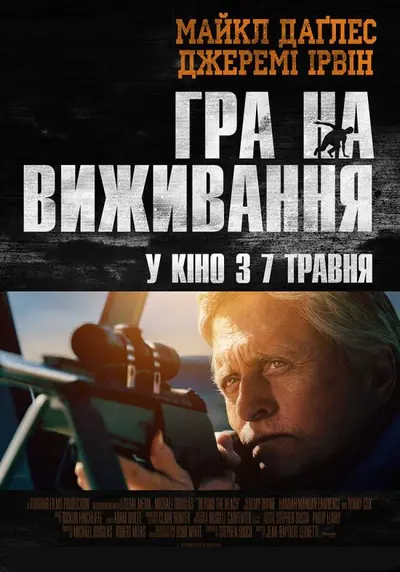 Гра на виживання (2015) - постер фільму