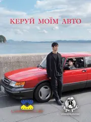 Кермуй моїм авто