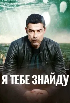 Я тебе знайду (2020) - постер серіалу