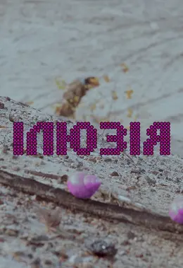 Ілюзія (2017) - постер фільму