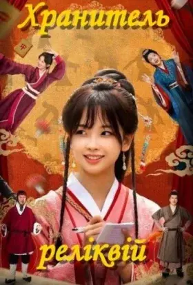 Хранитель реліквій (2025) - постер серіалу