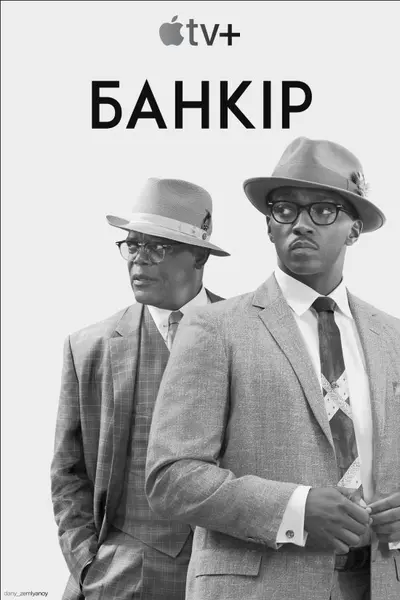 Банкір (2020) - постер фільму