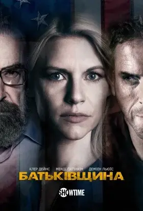 Батьківщина (2013) - дивитись онлайн