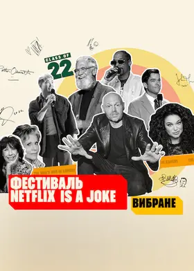 Фестиваль Netflix Is a Joke: Вибране (2022) - дивитись онлайн
