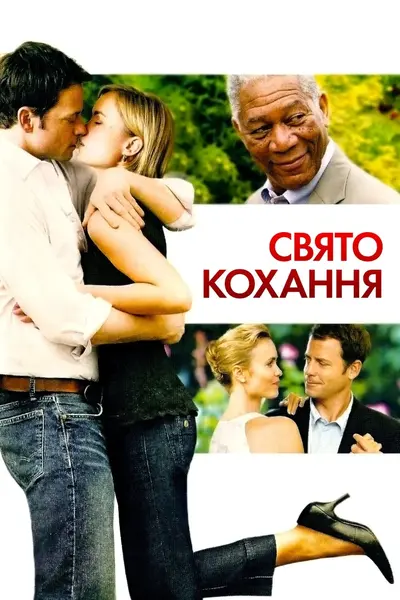 Свято кохання (2007) - постер фільму