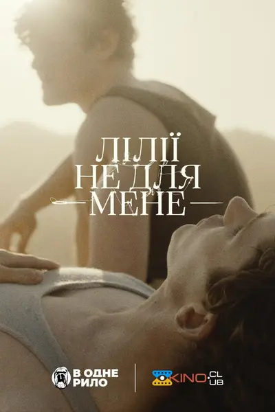 Лілії не для мене (2024) - постер фільму